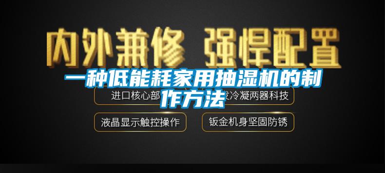 一種低能耗家用抽濕機(jī)的制作方法