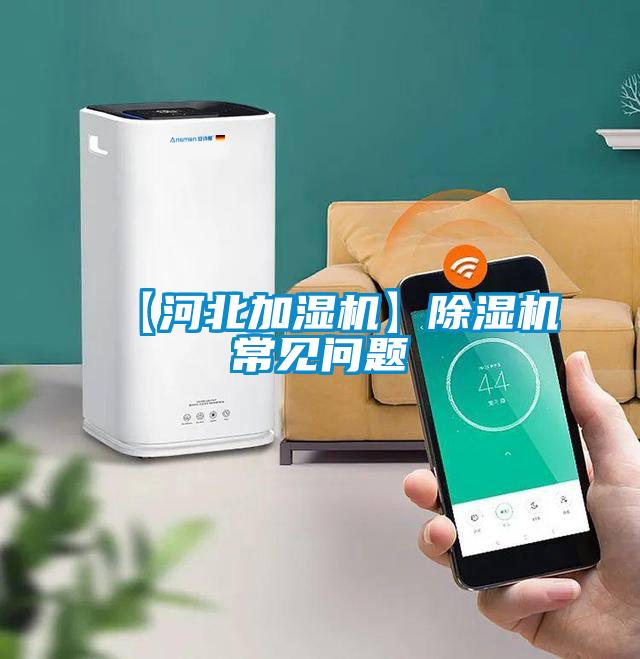 【河北加濕機(jī)】除濕機(jī)常見(jiàn)問(wèn)題