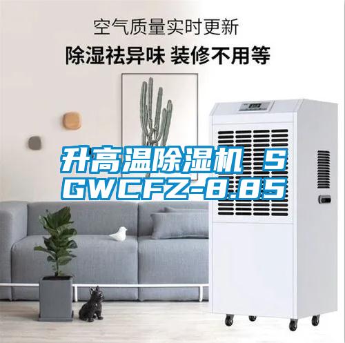 升高溫除濕機 SGWCFZ-8.85