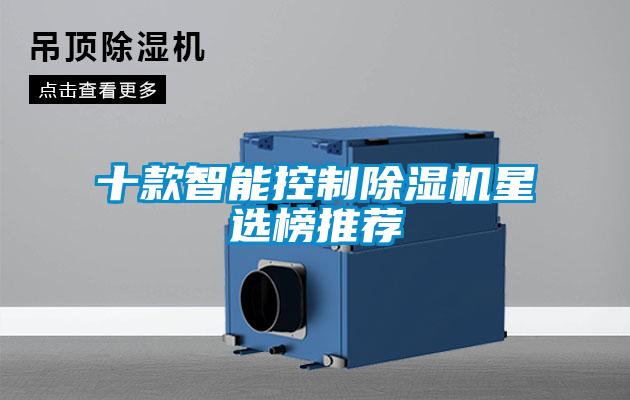 十款智能控制除濕機(jī)星選榜推薦