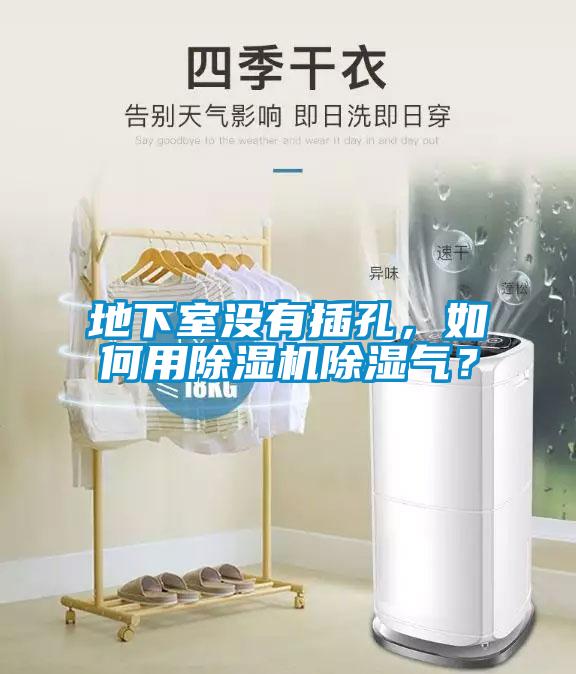地下室沒有插孔，如何用除濕機除濕氣？