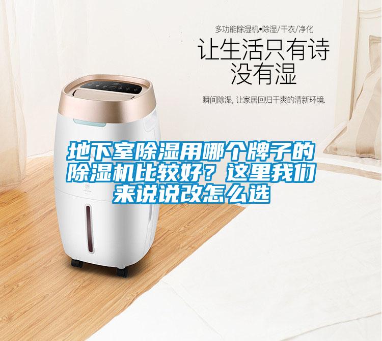 地下室除濕用哪個(gè)牌子的除濕機(jī)比較好？這里我們來說說改怎么選