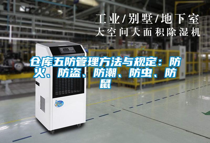 倉庫五防管理方法與規(guī)定：防火、防盜、防潮、防蟲、防鼠