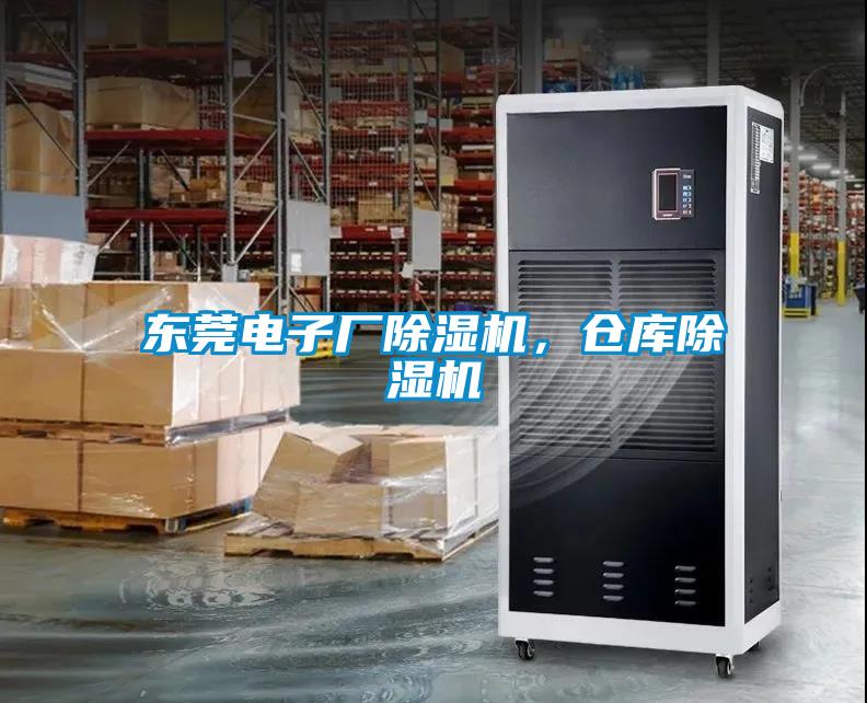 東莞電子廠除濕機，倉庫除濕機