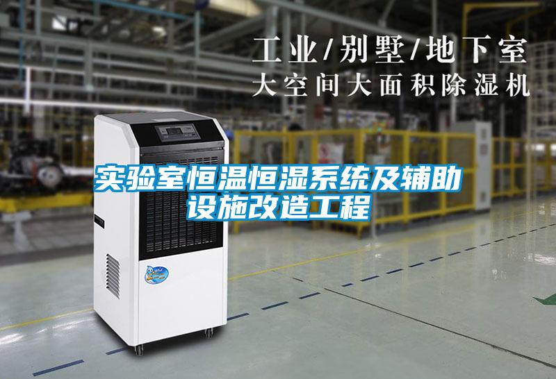 實(shí)驗(yàn)室恒溫恒濕系統(tǒng)及輔助設(shè)施改造工程