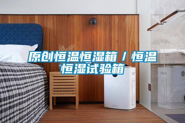 原創(chuàng)恒溫恒濕箱／恒溫恒濕試驗(yàn)箱