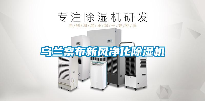 烏蘭察布新風(fēng)凈化除濕機(jī)