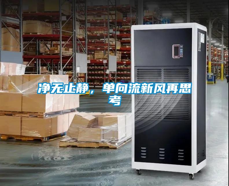 凈無止靜，單向流新風(fēng)再思考