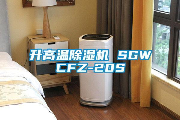 升高溫除濕機(jī) SGWCFZ-20S