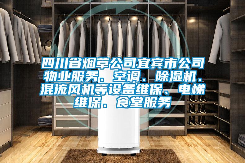 四川省煙草公司宜賓市公司物業(yè)服務(wù)、空調(diào)、除濕機(jī)、混流風(fēng)機(jī)等設(shè)備維保、電梯維保、食堂服務(wù)