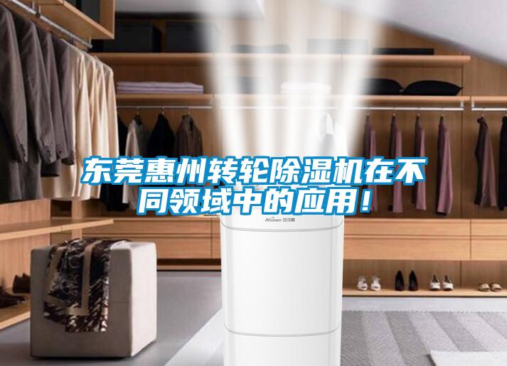 東莞惠州轉(zhuǎn)輪除濕機在不同領(lǐng)域中的應(yīng)用！