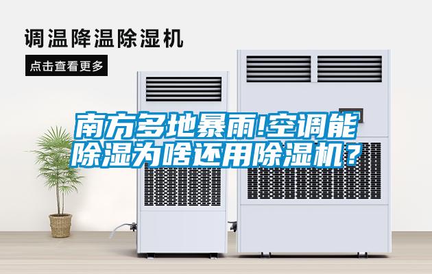 南方多地暴雨!空調(diào)能除濕為啥還用除濕機(jī)？