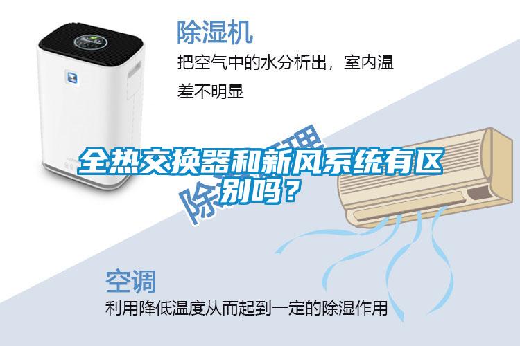 全熱交換器和新風(fēng)系統(tǒng)有區(qū)別嗎？