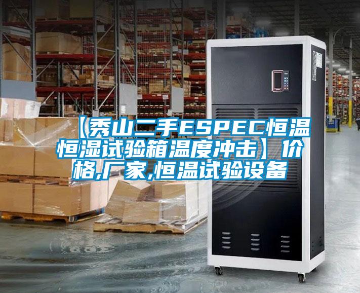 【秀山二手ESPEC恒溫恒濕試驗(yàn)箱溫度沖擊】價(jià)格,廠家,恒溫試驗(yàn)設(shè)備