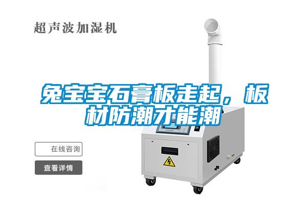 兔寶寶石膏板走起，板材防潮才能潮