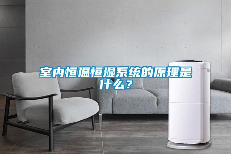 室內(nèi)恒溫恒濕系統(tǒng)的原理是什么？