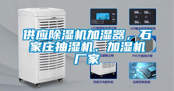 供應(yīng)除濕機(jī)加濕器，石家莊抽濕機(jī)、加濕機(jī)廠家