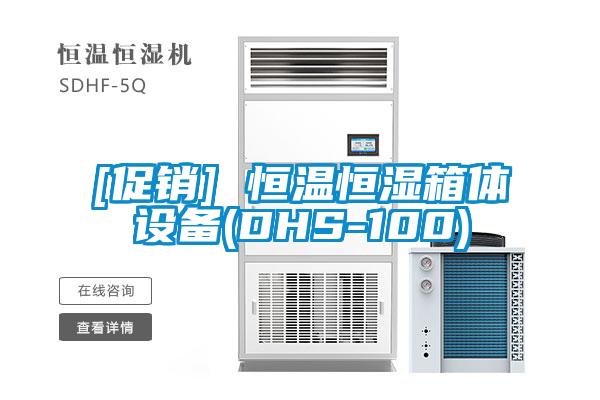 [促銷] 恒溫恒濕箱體設備(DHS-100)