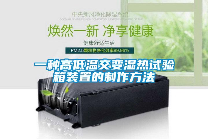 一種高低溫交變濕熱試驗(yàn)箱裝置的制作方法