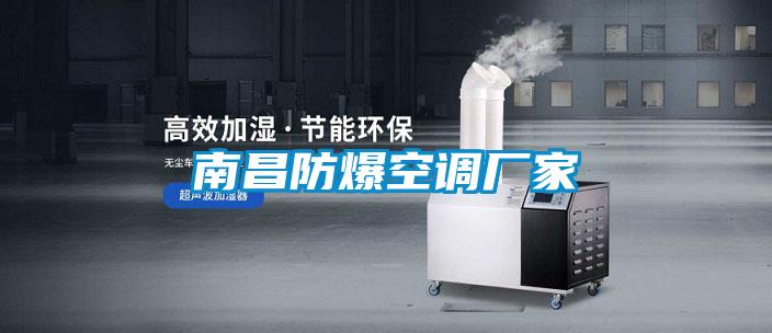 南昌防爆空調廠家