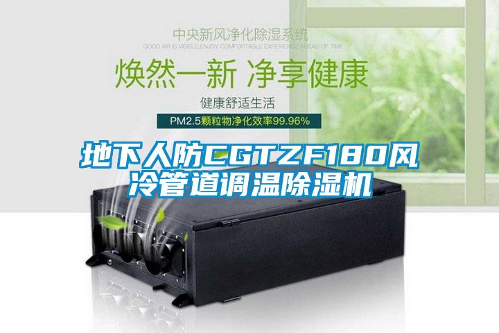 地下人防CGTZF180風(fēng)冷管道調(diào)溫除濕機