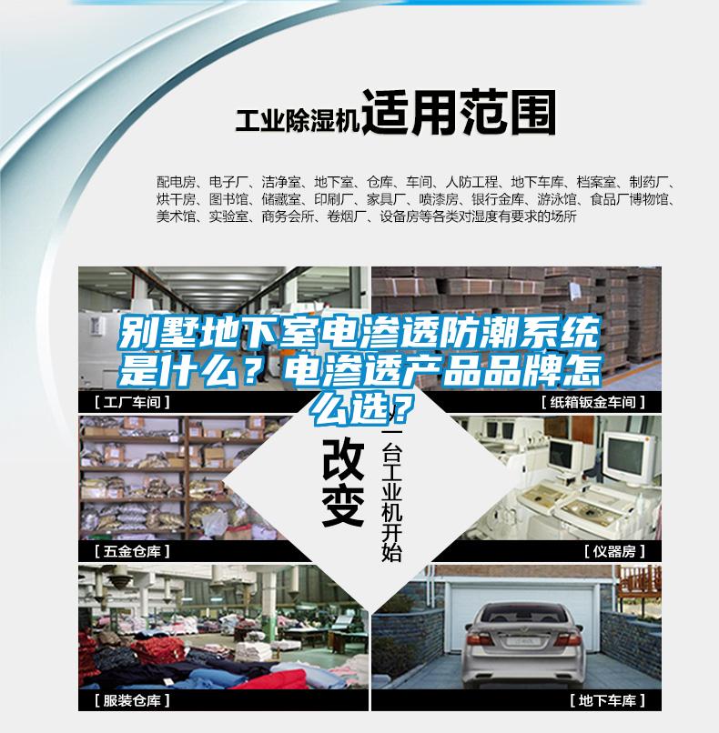 別墅地下室電滲透防潮系統(tǒng)是什么？電滲透產(chǎn)品品牌怎么選？
