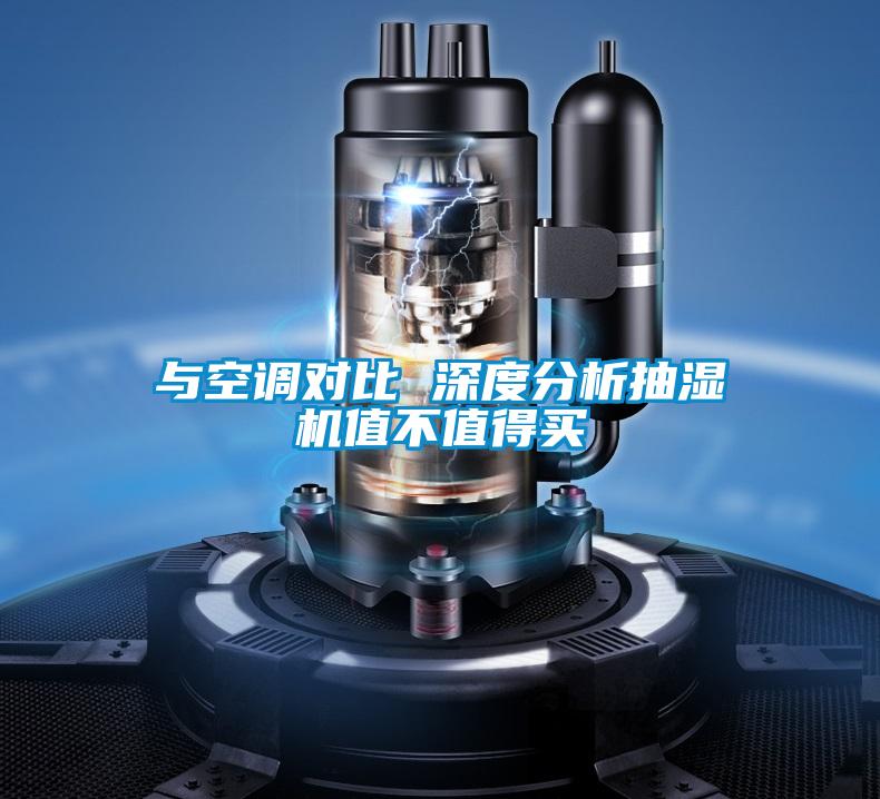 與空調(diào)對比 深度分析抽濕機(jī)值不值得買