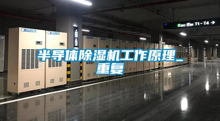 半導(dǎo)體除濕機工作原理_重復(fù)