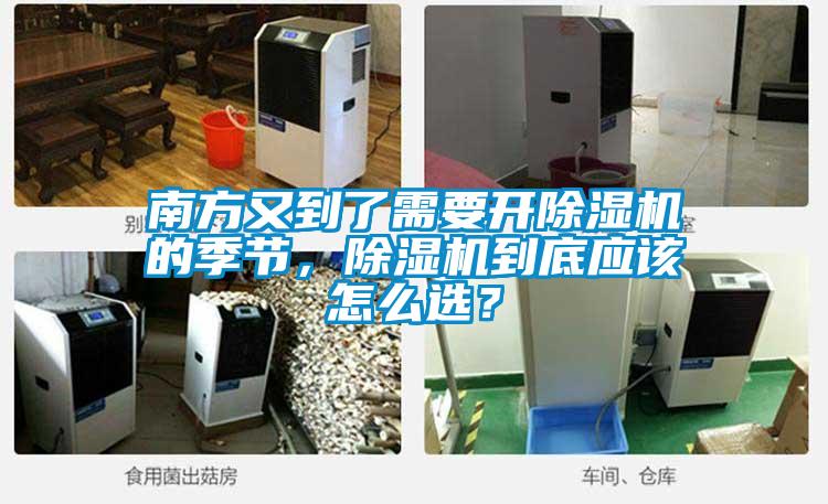 南方又到了需要開除濕機(jī)的季節(jié)，除濕機(jī)到底應(yīng)該怎么選？