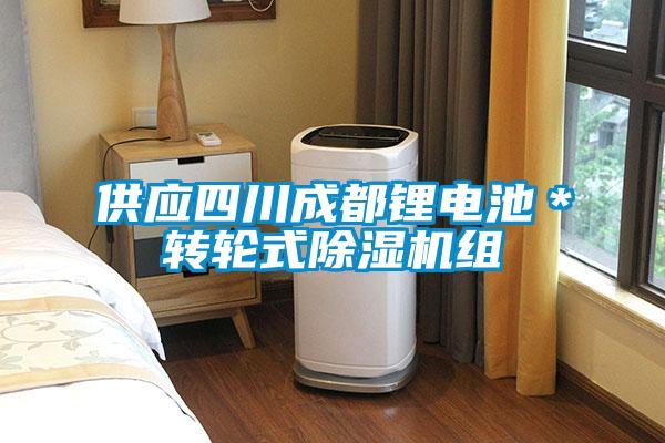 供應四川成都鋰電池＊轉(zhuǎn)輪式除濕機組