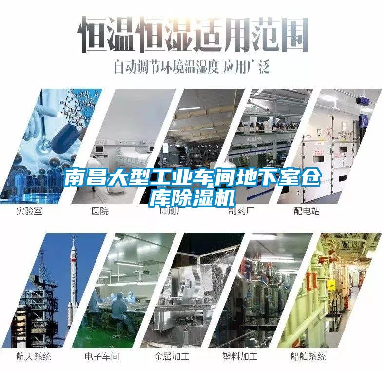南昌大型工業(yè)車間地下室倉庫除濕機(jī)