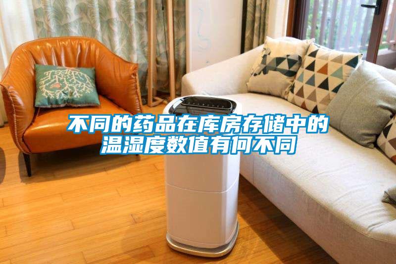不同的藥品在庫房存儲中的溫濕度數(shù)值有何不同
