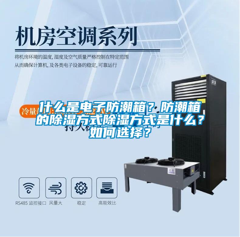 什么是電子防潮箱？防潮箱的除濕方式除濕方式是什么？如何選擇？