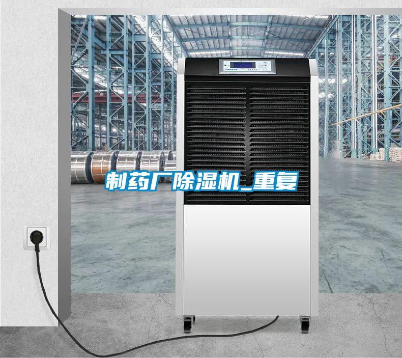 制藥廠(chǎng)除濕機(jī)_重復(fù)