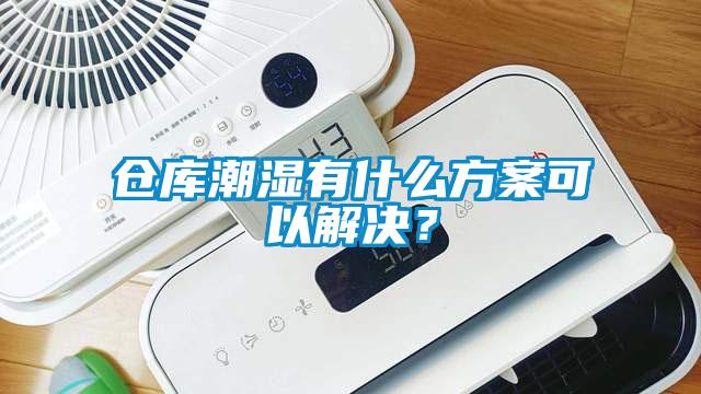 倉(cāng)庫(kù)潮濕有什么方案可以解決？