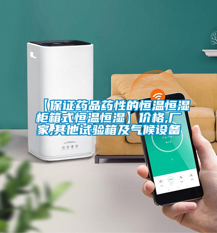 【保證藥品藥性的恒溫恒濕柜箱式恒溫恒濕】價(jià)格,廠家,其他試驗(yàn)箱及氣候設(shè)備