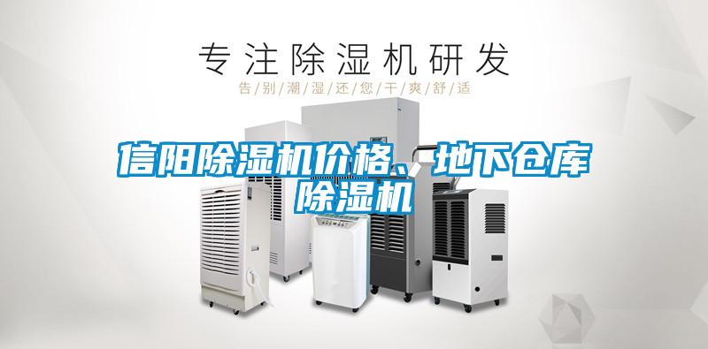 信陽(yáng)除濕機(jī)價(jià)格、地下倉(cāng)庫(kù)除濕機(jī)