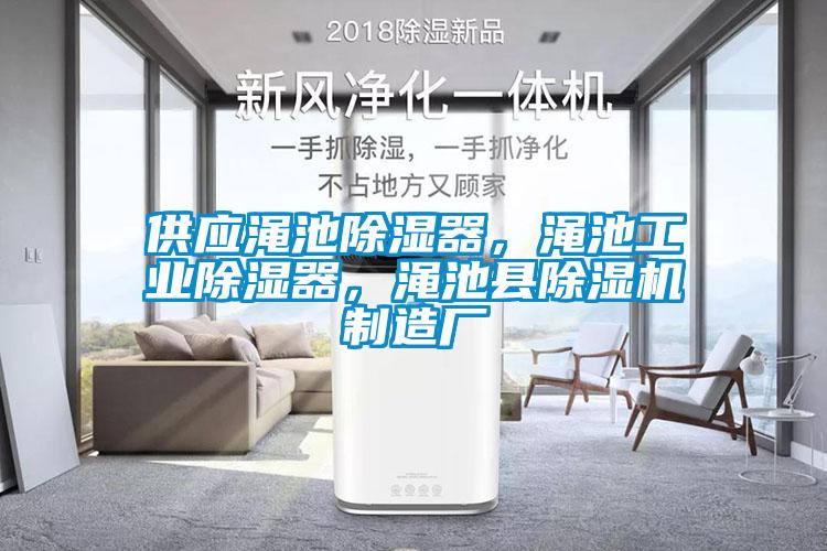 供應(yīng)澠池除濕器，澠池工業(yè)除濕器，澠池縣除濕機(jī)制造廠