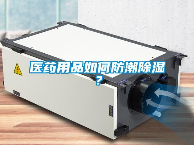 醫(yī)藥用品如何防潮除濕？