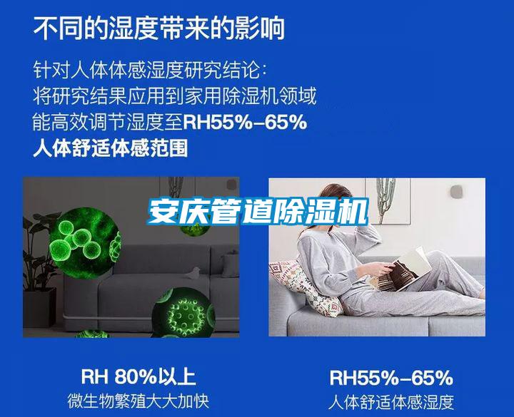 安慶管道除濕機