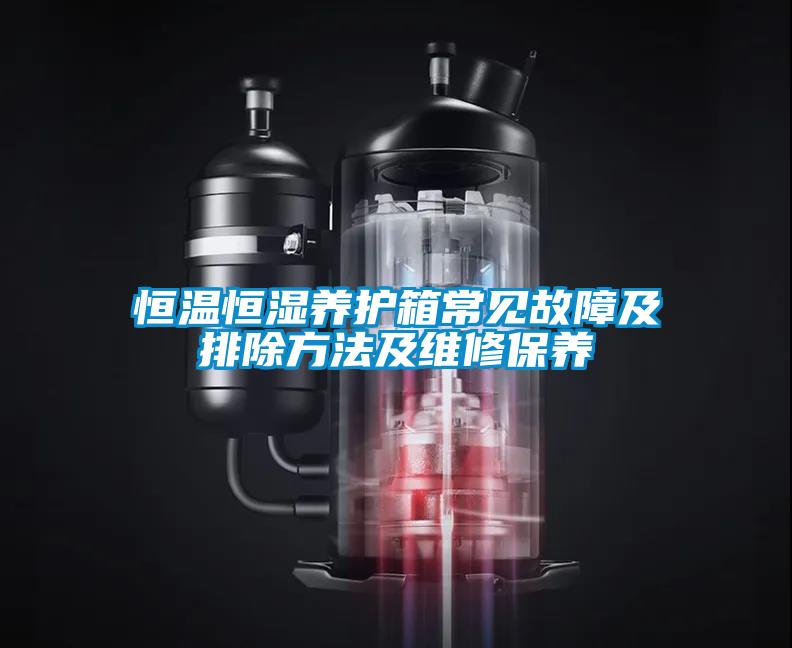 恒溫恒濕養(yǎng)護(hù)箱常見(jiàn)故障及排除方法及維修保養(yǎng)