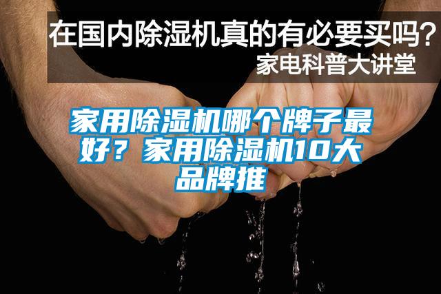 家用除濕機(jī)哪個牌子最好？家用除濕機(jī)10大品牌推