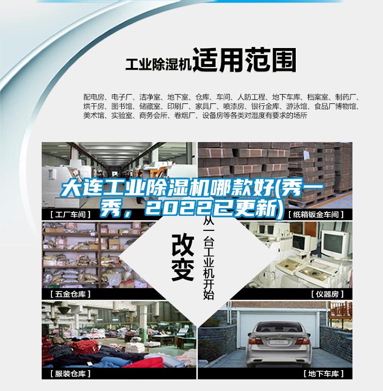 大連工業(yè)除濕機(jī)哪款好(秀一秀，2022已更新)