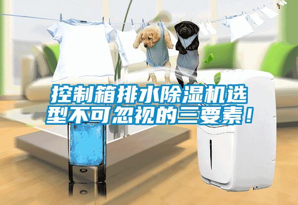 控制箱排水除濕機選型不可忽視的三要素！