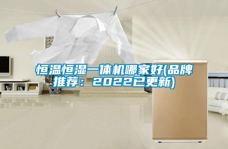 恒溫恒濕一體機(jī)哪家好(品牌推薦：2022已更新)