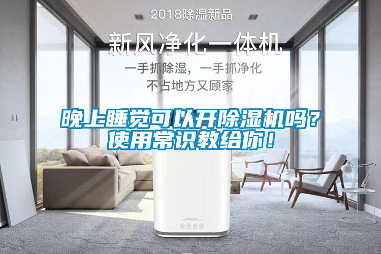 晚上睡覺可以開除濕機嗎？使用常識教給你！