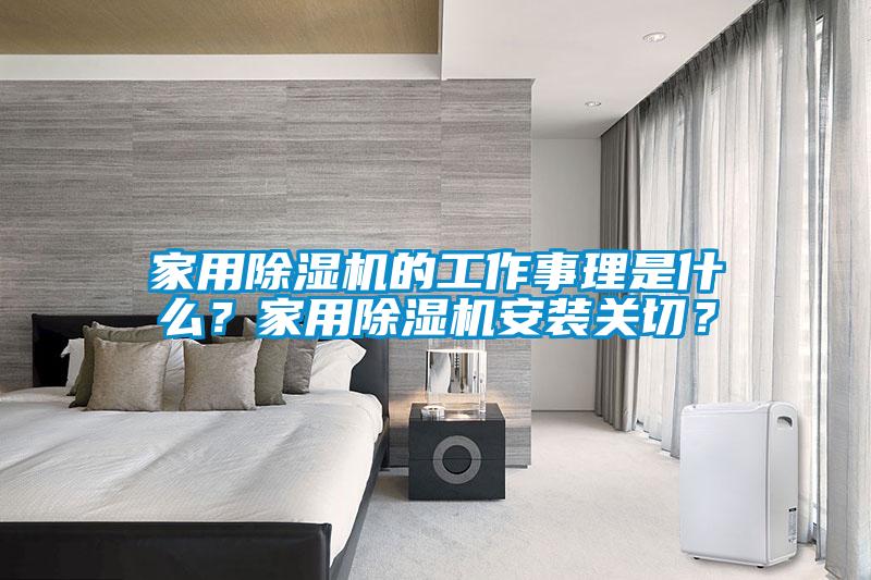 家用除濕機(jī)的工作事理是什么？家用除濕機(jī)安裝關(guān)切？