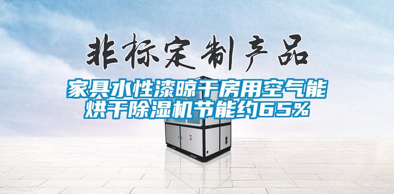 家具水性漆晾干房用空氣能烘干除濕機節(jié)能約65%