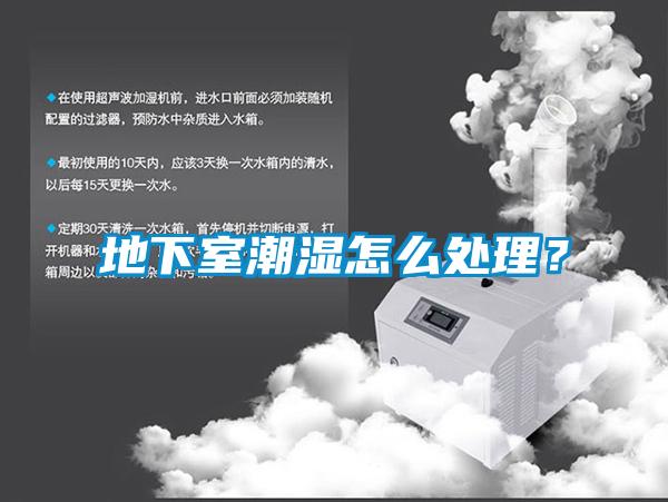 地下室潮濕怎么處理?