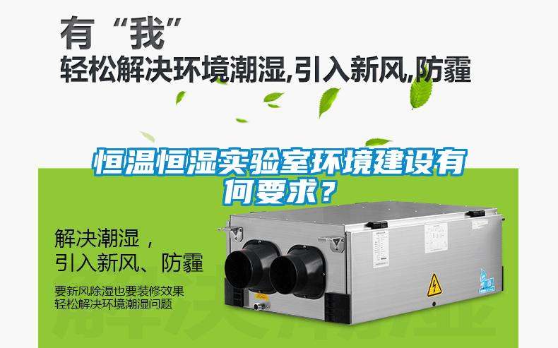 恒溫恒濕實(shí)驗(yàn)室環(huán)境建設(shè)有何要求？
